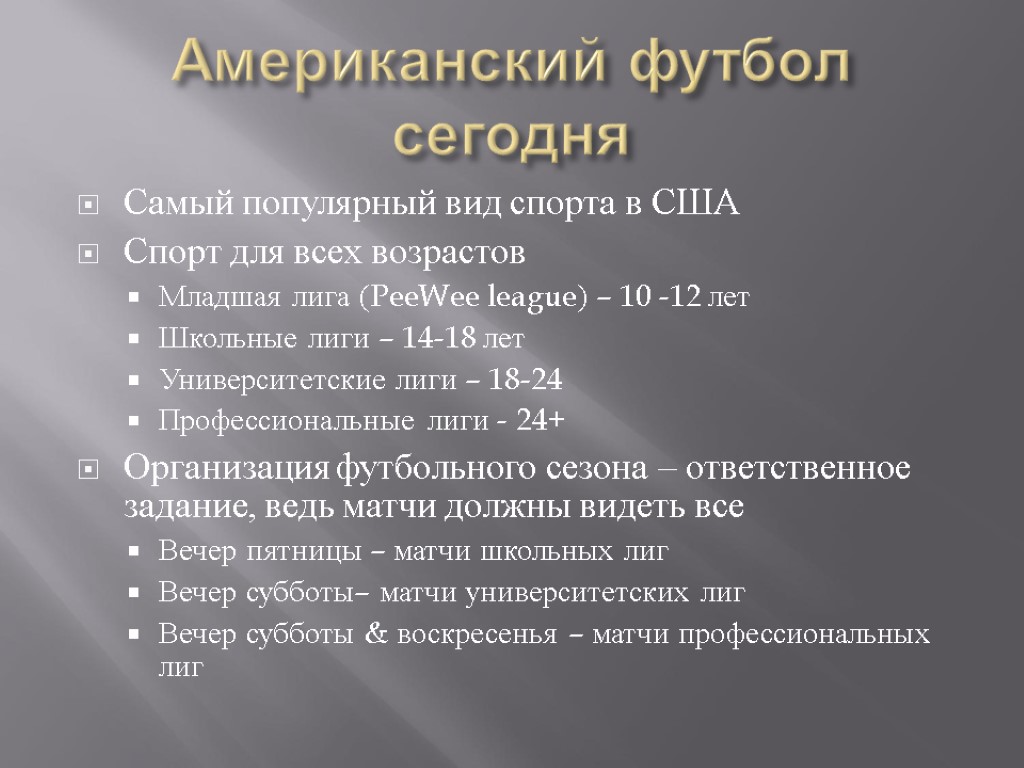 Американский футбол сегодня Самый популярный вид спорта в США Спорт для всех возрастов Младшая